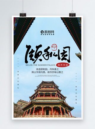 创意北京颐和园旅游海报旅行社高清图片素材