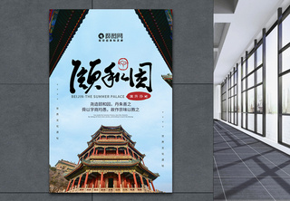 创意北京颐和园旅游海报海报设计高清图片素材
