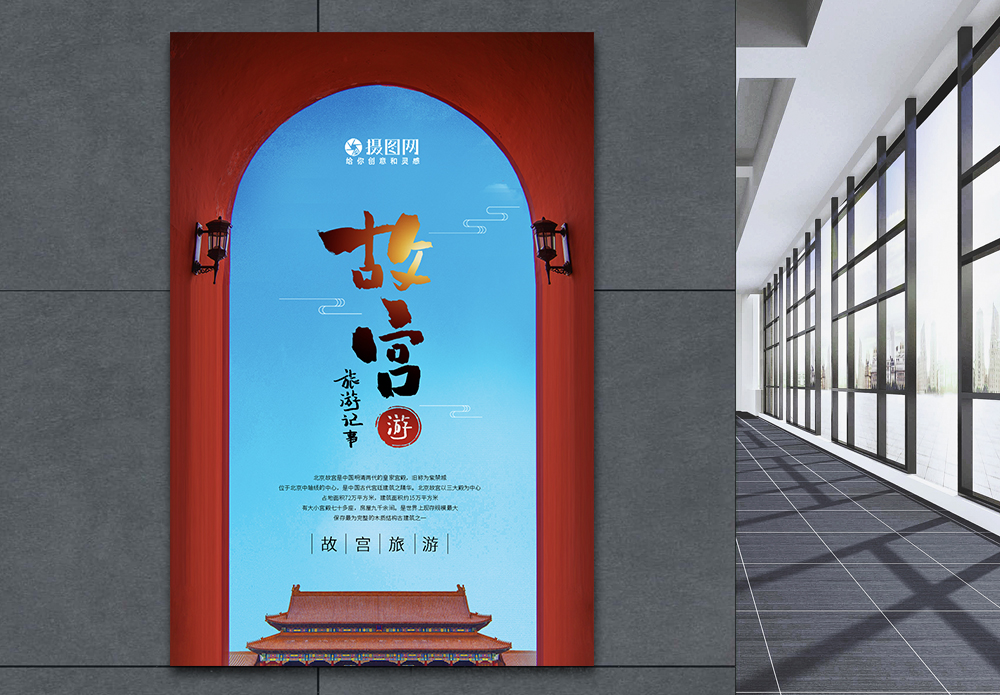 旅行社创意简约大气故宫旅游海报模板