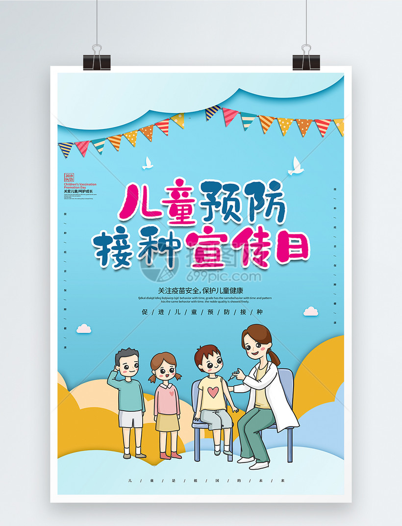 卡通蓝色剪纸风儿童预防接种宣传日海报