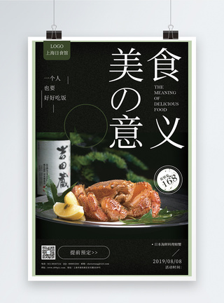 日本海鲜料理螃蟹促销海报图片