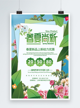 清新简洁春夏尚新促销海报设计绿色清新春夏尚新新品促销海报模板