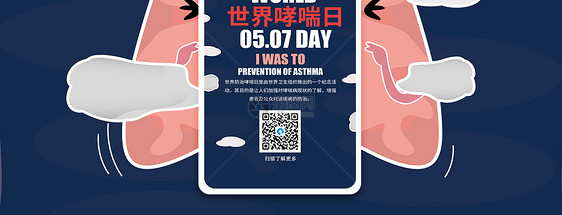 世界哮喘日手机海报配图图片