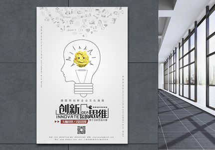 开拓创新思维企业文化海报图片素材