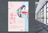 创意中国母乳喂养日海报图片