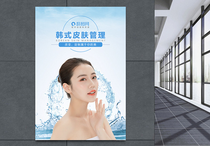韩式皮肤管理护肤美白补水海报图片