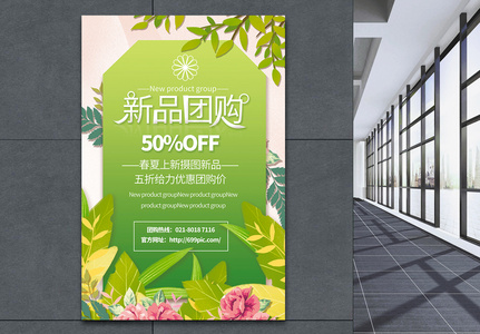 绿色清新新品团购优惠促销海报高清图片