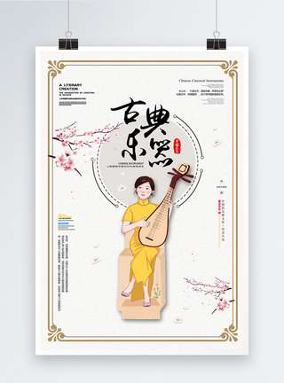 新中式乐器班招生海报图片