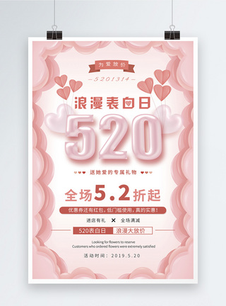 520表白日促销宣传海报图片