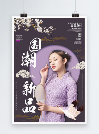 紫色美女新中式国潮新品旗袍上市海报模板
