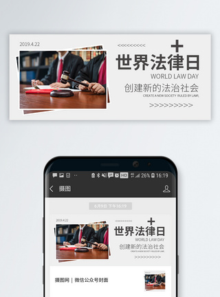 廉政守法世界法律日微信公众号封面模板