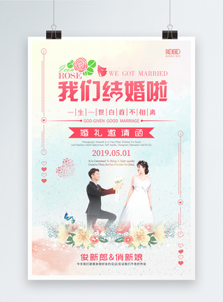 我们结婚啦婚礼邀请函海报图片