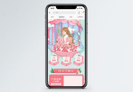 粉色温馨母亲节献礼淘宝手机端模板图片