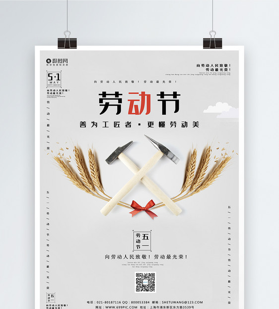 简约风劳动节宣传海报图片