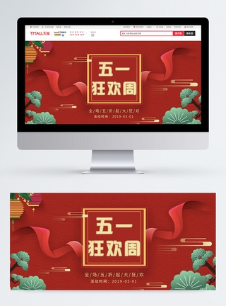 五一狂欢周淘宝banner图片