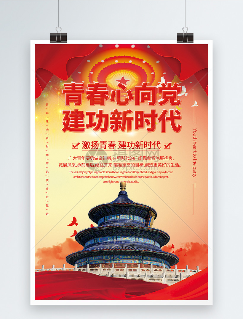 青春心向党建功新时代党建宣传海报