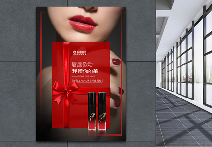 魅惑新品口红化妆品海报高清图片