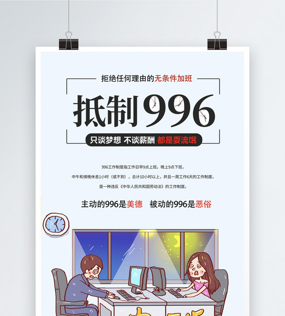 996工作制热点话题海报图片