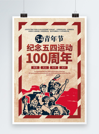 复古风五四青年节纪念五四运动100周年宣传海报模板