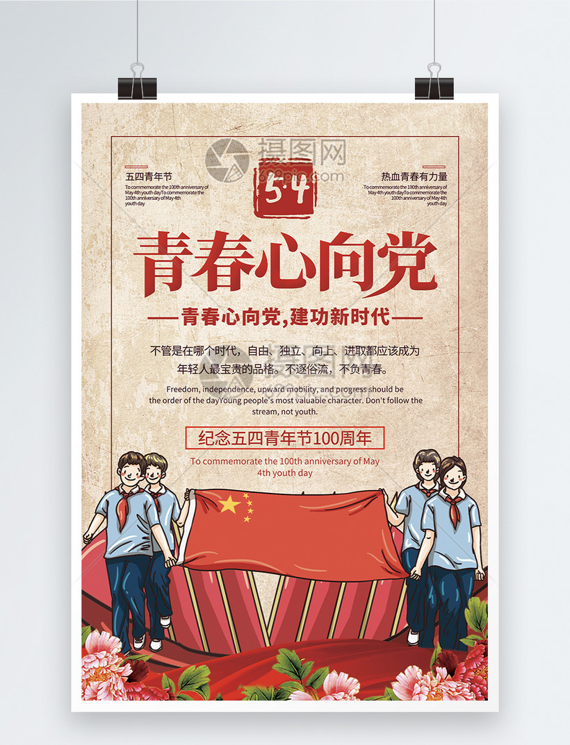 五四青春心向党建功新时代主题宣传海报