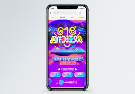 炫酷618购物狂欢节促销淘宝手机端模板图片
