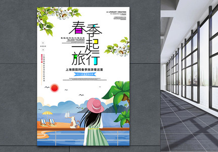 小清新春季旅行海报图片