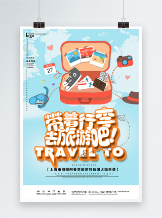 国外著名景点带着行李去旅行海报模板