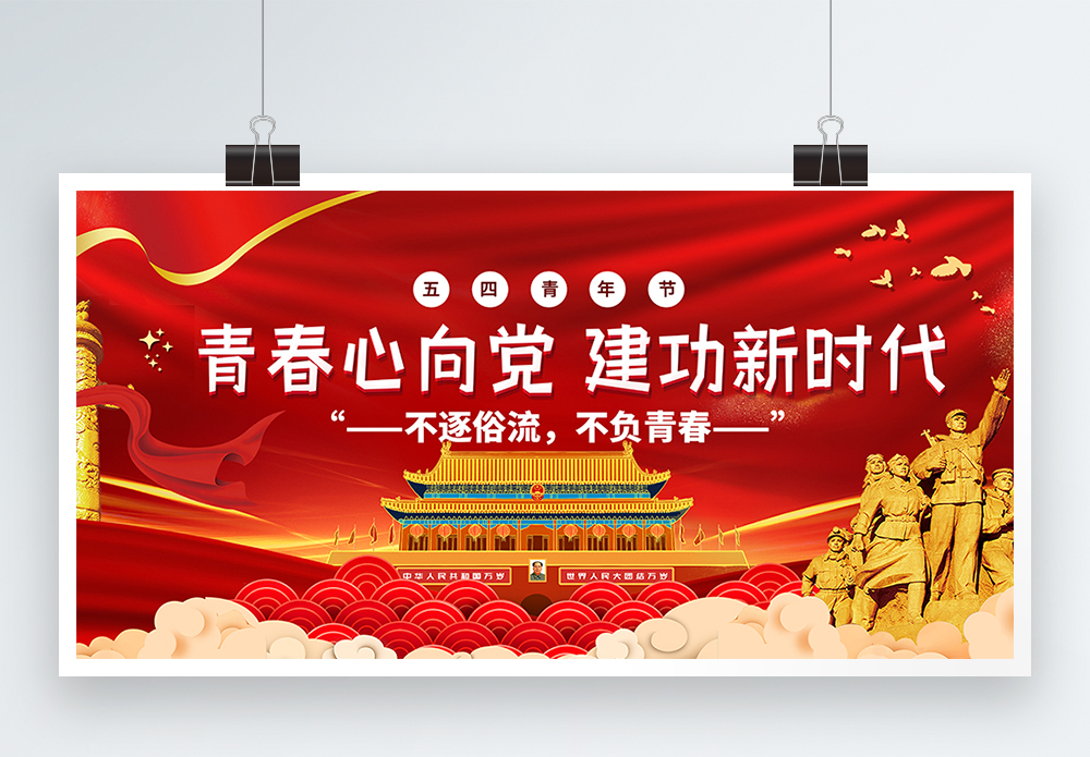 青春与新时代青春心向党建功新时代五四青年节宣传展板模板
