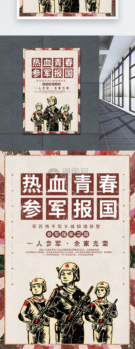 热血青春参军报国海报