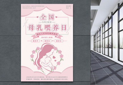 粉色中国母乳喂养日海报图片