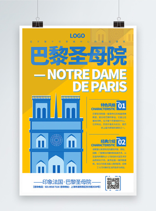 简洁风巴黎圣母院宣传海报图片