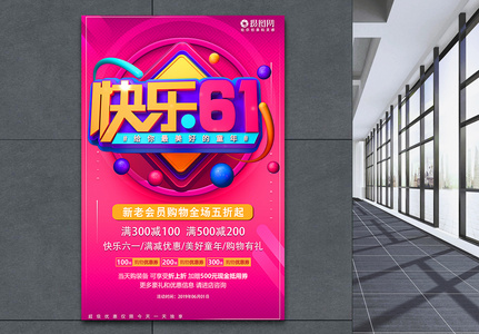 快乐6.1儿童节节日促销活动海报图片