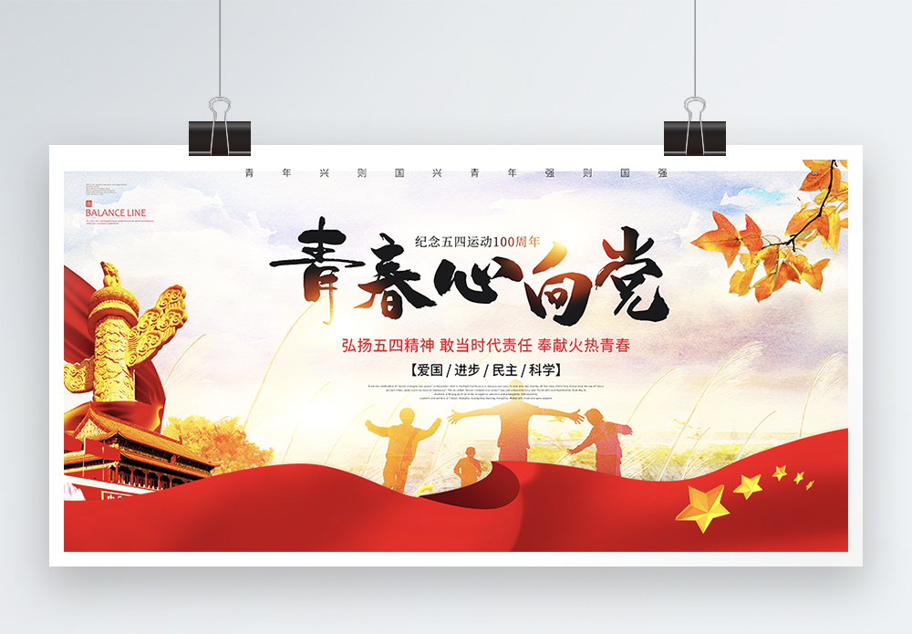 青春与新时代青春心向党五四青年节宣传展板模板