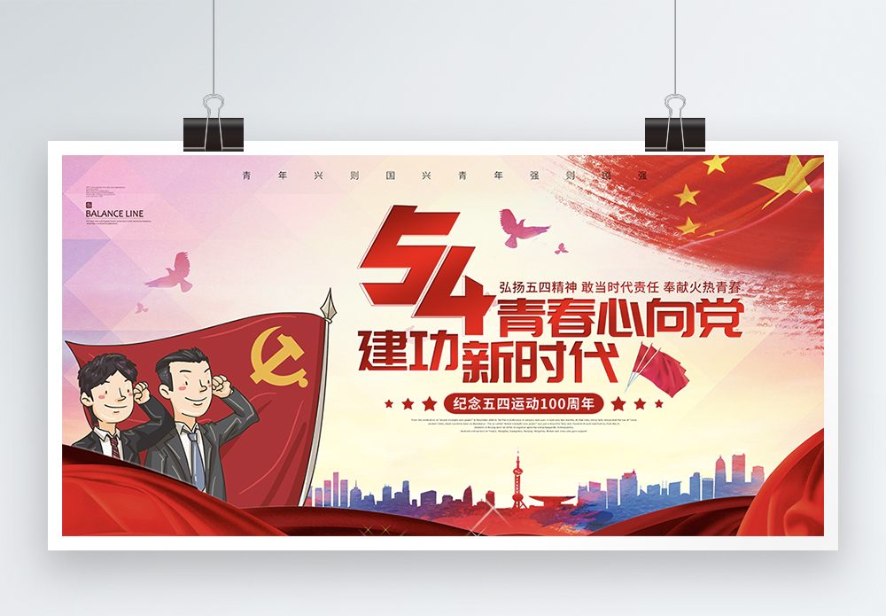 青春与新时代五四青年节青春心向党节日宣传展板模板