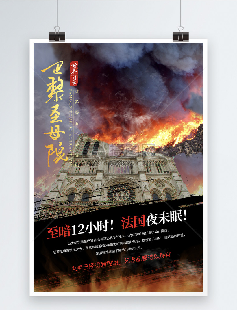 墨迹法国巴黎圣母院火灾海报图片素材_免费下