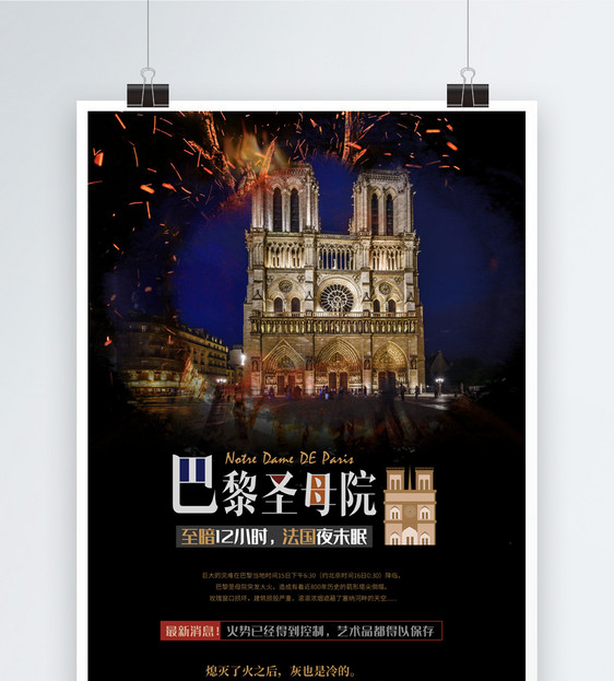 法国巴黎圣母院火灾海报图片