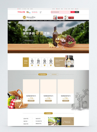红酒首页进口红酒促销淘宝首页模板