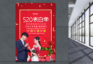 红色喜庆520表白季海报图片