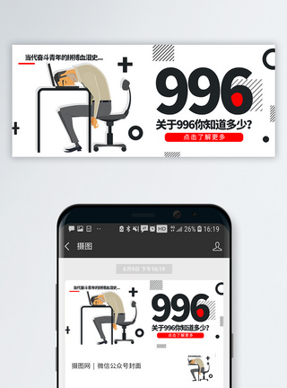 电脑方案996工作制公众号封面配图模板