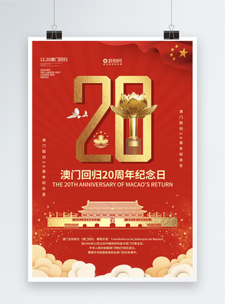 创意红色大气澳门回归20周年海报图片
