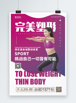 减肥训练营完美塑形运动健身海报模板