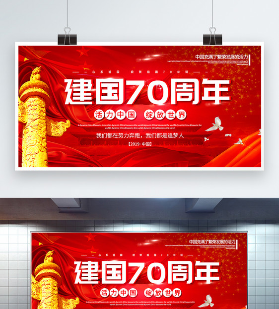 红色大气建国70周年党建宣传展板图片