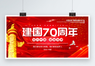 红色大气建国70周年党建宣传展板追梦高清图片素材
