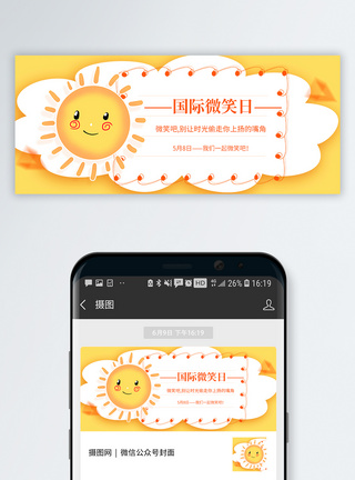 笑嘴国际微笑日公众号封面配图模板