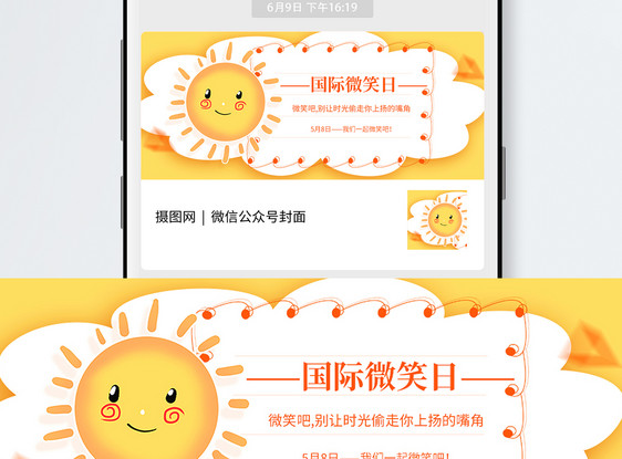 国际微笑日公众号封面配图图片
