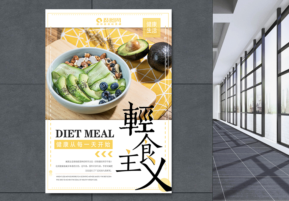 轻食壁画轻食主义美食海报模板