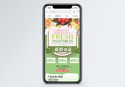 夏季新品上市新鲜果蔬淘宝手机端模板图片