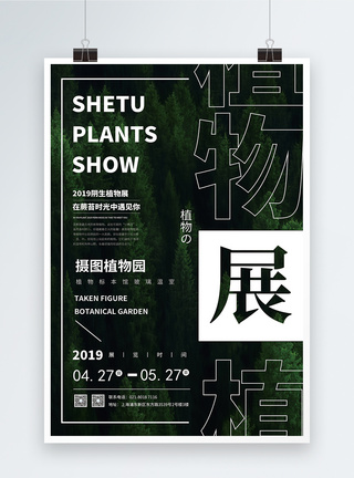植物园植物展览宣传海报模板