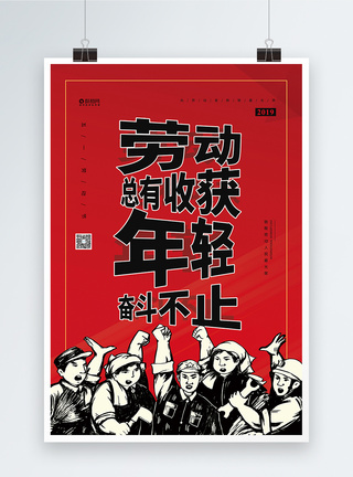 奋斗不止五一劳动节宣传海报模板