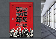 五一劳动节宣传海报图片